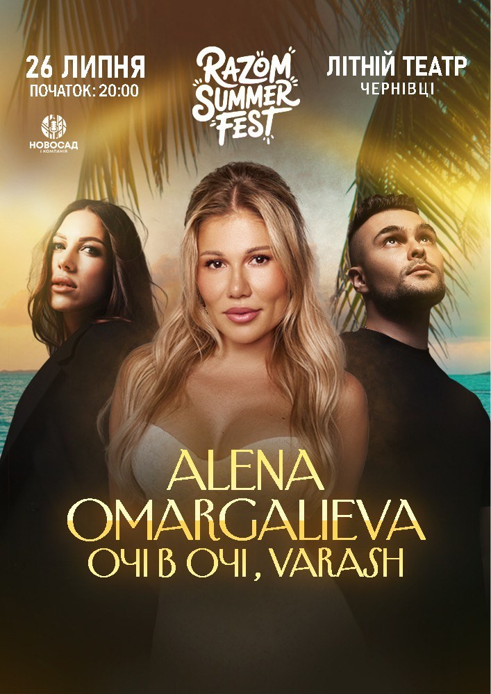 Придбати квиток на Razom Summer Fest. Alena Omargalieva, Очі в очі, VARASH в Літній театр 