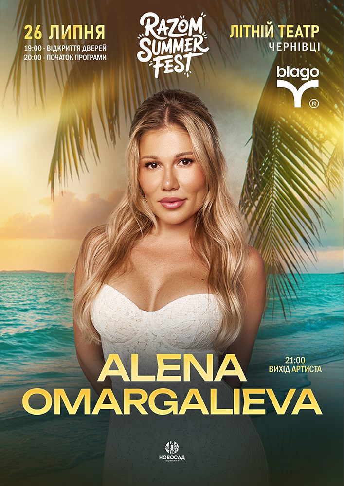 Придбати квиток на ALENA OMARGALIEVA та інші. RAZOM SUMMER FEST в Літній театр Центральный зал