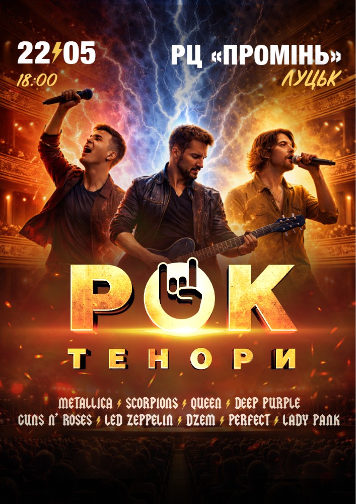 Придбати квиток на Рок Тенори в РЦ Промінь 