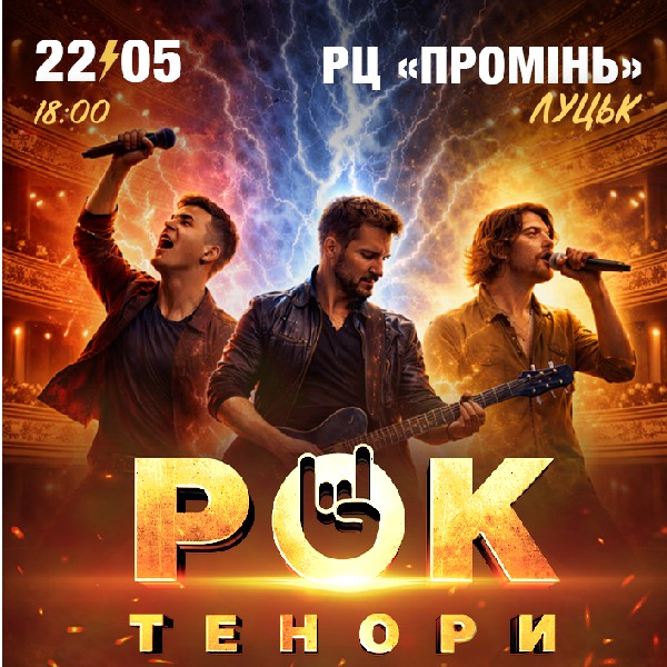 Рок Тенори