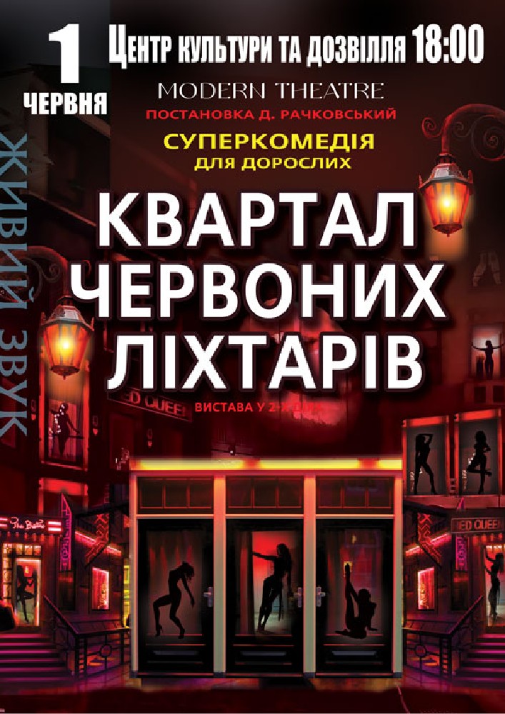 Придбати квиток на Квартал червоних ліхтарів в РБК Новый зал