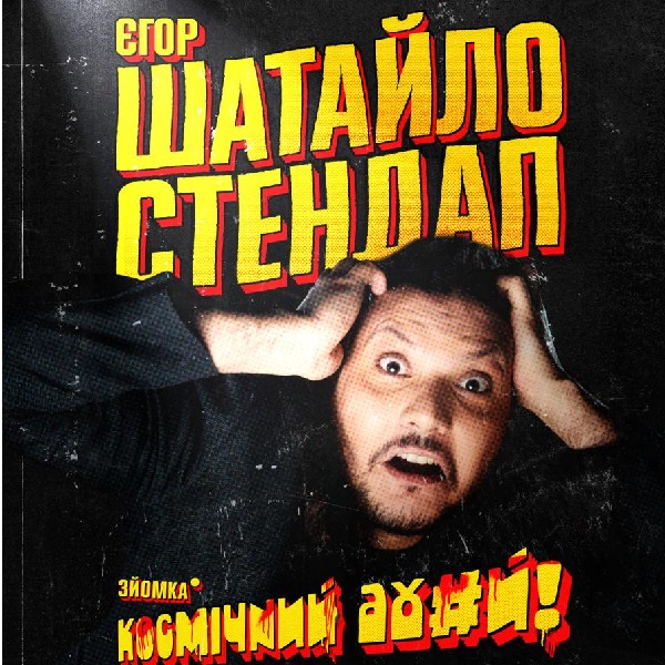 Єгор Шатайло. Сольний Стендап (02.04 о 16:00)