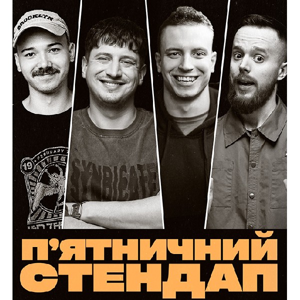 П'ЯТНИЧНИЙ СТЕНДАП (13.03 19:00)