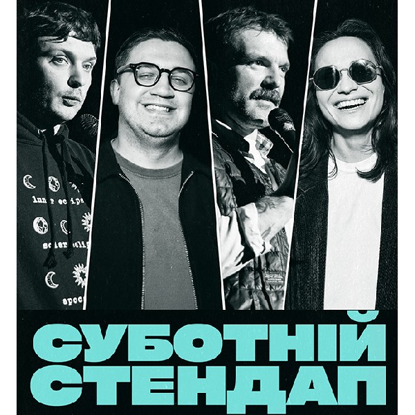 СУБОТНІЙ СТЕНДАП (14.03 19:00)