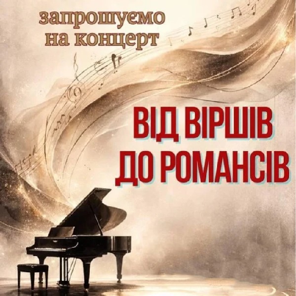 Концерт «Від поезії до романсу»