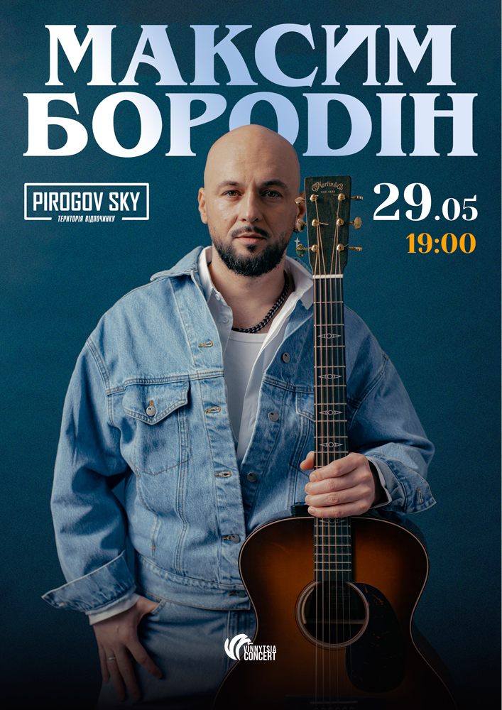 Придбати квиток на Максим Бородін в PIROGOV SKY Зал