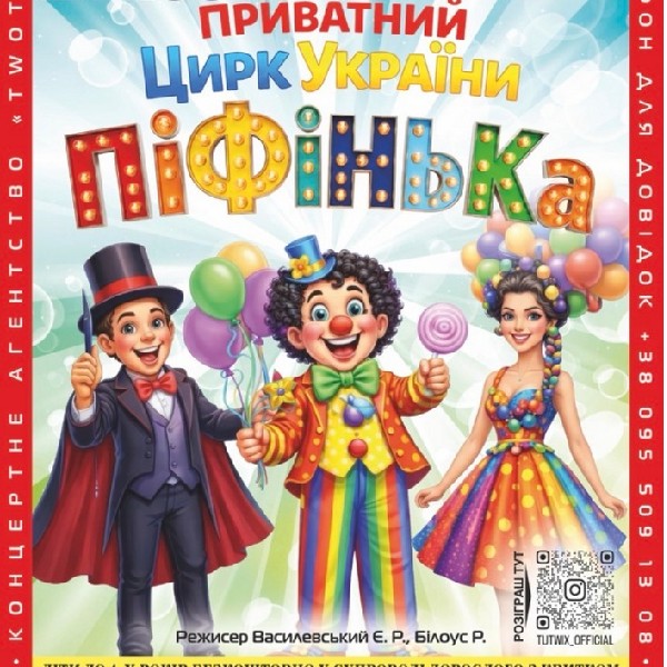 Приватний Цирк України «Піфінька»
