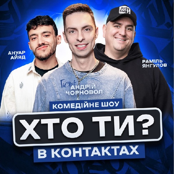Хто ти в контактах?! Андрій Чорновол