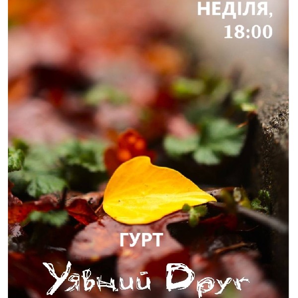 Гурт «Уявний Друг»