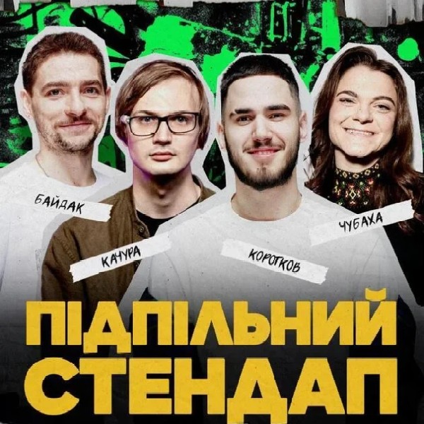 Підпільний Стендап (21.03 о 16:00)
