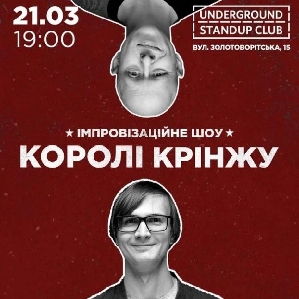 Імпровізаційне Шоу "Королі Крінжу" (21.03 о 19:00)