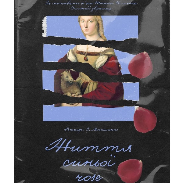 Театр Квітки. Вистава «Життя синьої rose»