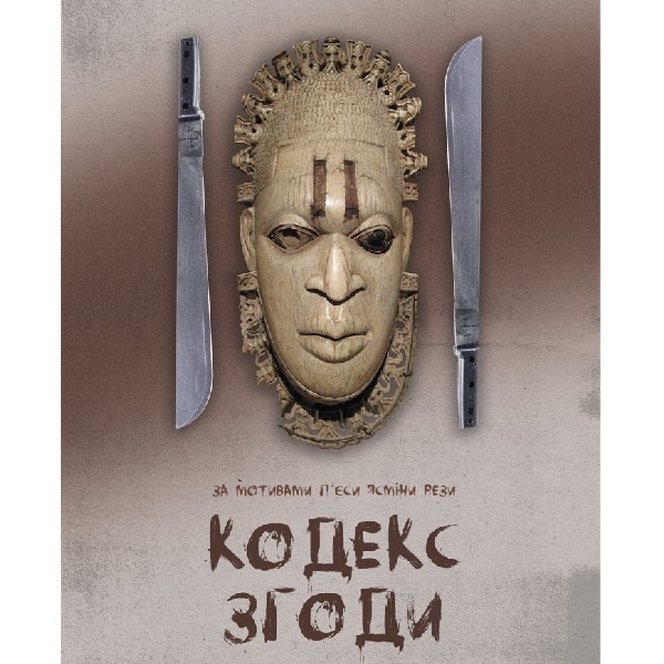 Театр Квітки. Вистава «Кодекс згоди»