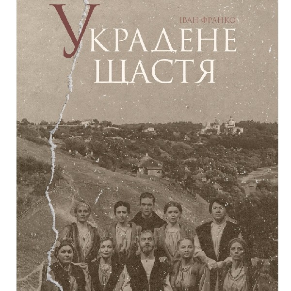 Театр Квітки. Вистава «Украдене щастя»