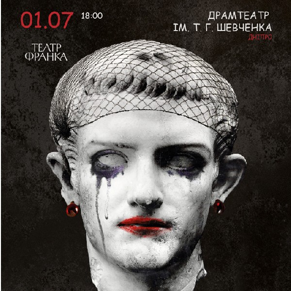 «Калігула» Гастролі Театру ім. І. Франка