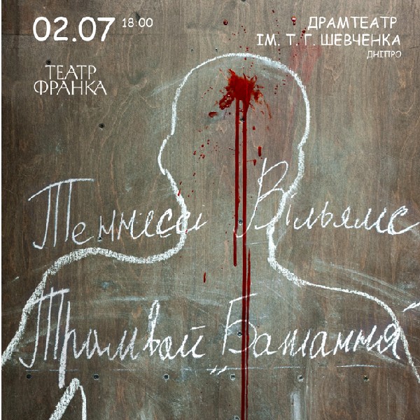 «Трамвай "Бажання"» Гастролі Театру ім. І. Франка