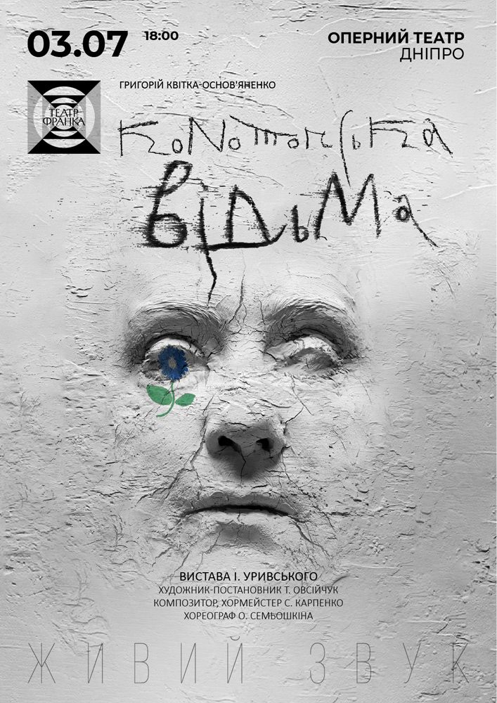 Придбати квиток на «Конотопська відьма» Гастролі Театру ім. І. Франка в Дніпропетровський Академічний Театр Опери та балету 