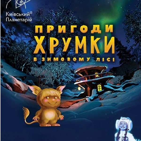 Пригоди Хрумки в зимовому лісі + Космічна вікторина. Театралізована екскурсія з інтерактивно-анімаці...