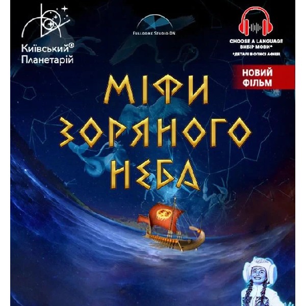 Міфи зоряного неба + Астраліс. Театралізована екскурсія з інтерактивно-анімаційною постановкою до ве...