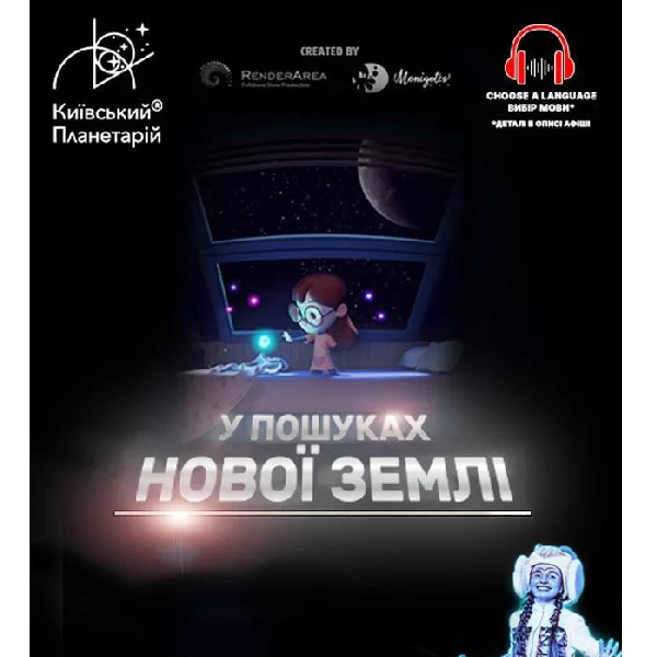 У пошуках нової Землі + Космічна вікторина. Театралізована екскурсія з інтерактивно-анімаційною пост...