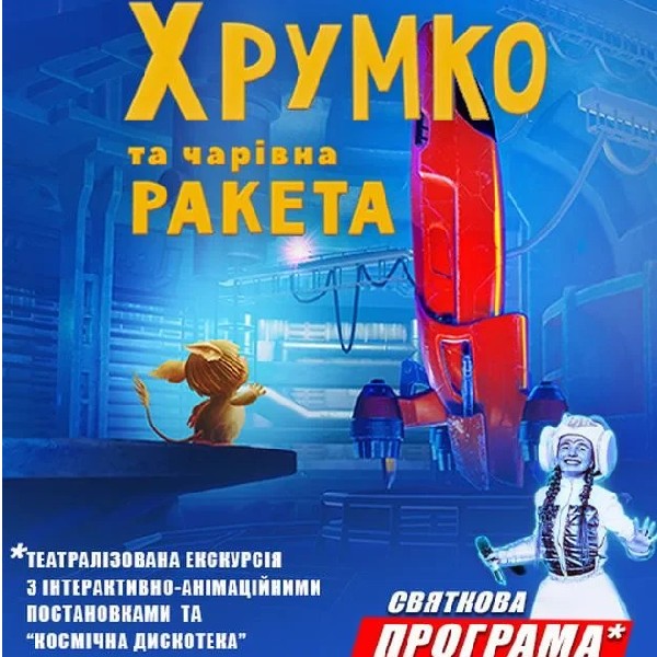 Хрумко та чарівна ракета + Космікс. Театралізована екскурсія з інтерактивно-анімаційною постановкою ...