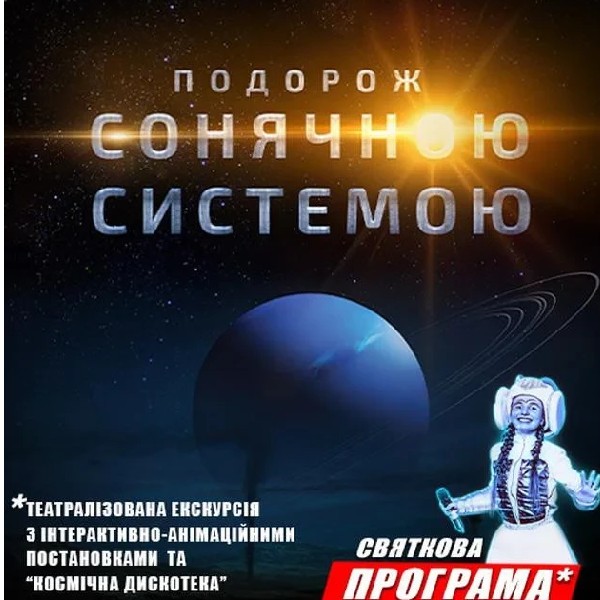 Подорож Сонячною системою. Театралізована екскурсія з інтерактивно-анімаційною постановкою до веснян...