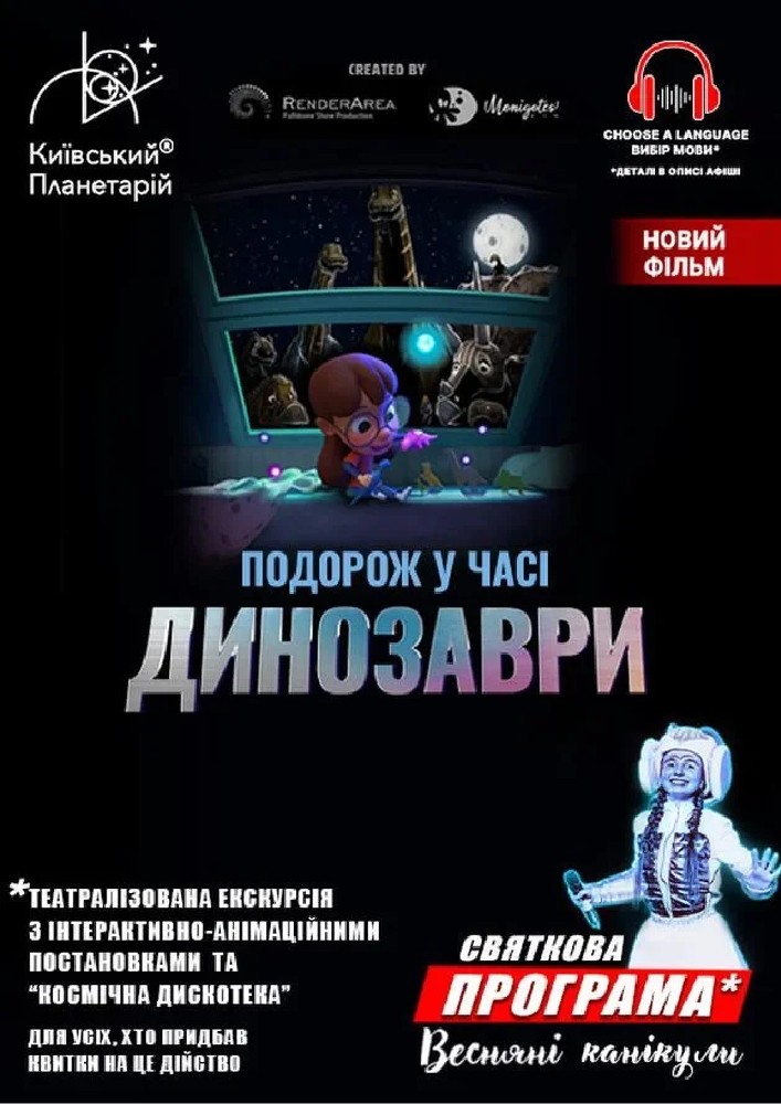 Придбати квиток на Динозаври: подорож у часі + Космічна вікторина. Театралізована екскурсія з інтерактивно-анімаційною постановкою до весняних канікул. (Київський планетарій): Динозаври: подорож у часі + Космічна вікторина. Театралізована екскурсія з інтерактивно-анімаційною постановкою до весняних канікул. в Київський планетарій Київський планетарій