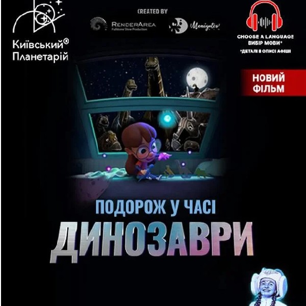 Динозаври: подорож у часі + Космічна вікторина. Театралізована екскурсія з інтерактивно-анімаційною ...
