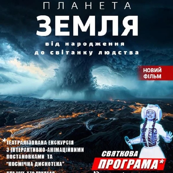 Планета Земля: від народження до світанку людства + Супутники. Театралізована екскурсія з інтерактив...