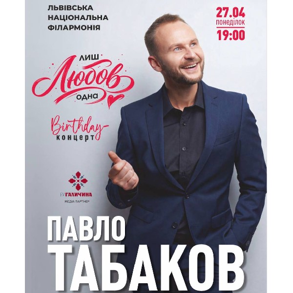 Павло Табаков «Лиш Любов одна»