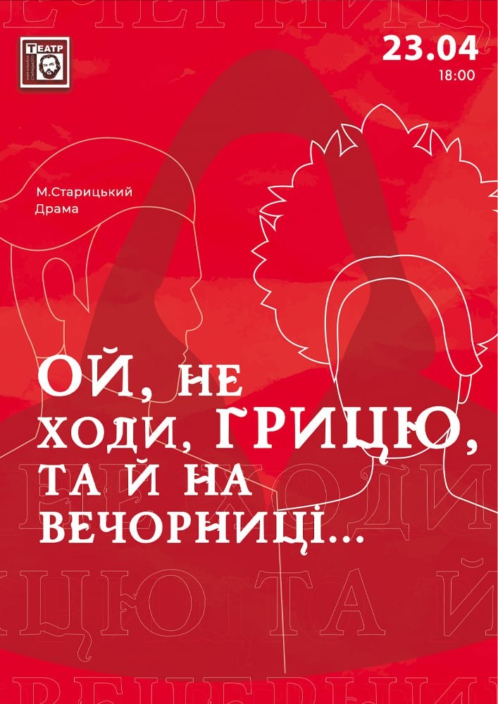 Придбати квиток на «Ой не ходи Грицю, та й на вечорниці» драма (театр ім. М. Старицького) в Хмельницький обласний академічний муздрамтеатр ім. М. Старицького 