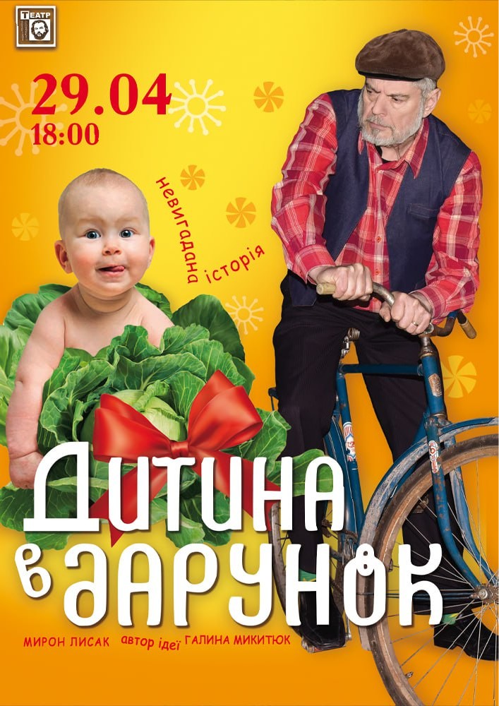 Придбати квиток на «Дитина в дарунок» (театр ім. М. Старицького) в Хмельницький обласний академічний муздрамтеатр ім. М. Старицького 
