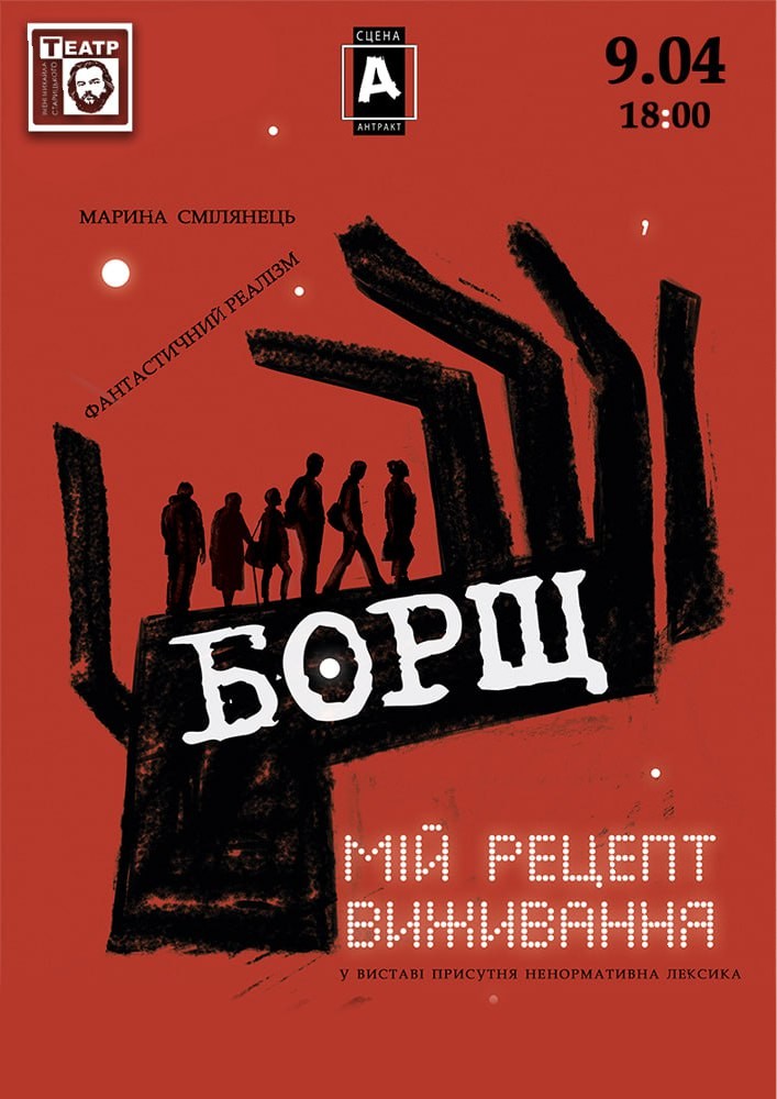 Придбати квиток на «Борщ. Мій рецепт виживання» (театр ім. М. Старицького) в Хмельницький обласний академічний муздрамтеатр ім. М. Старицького 