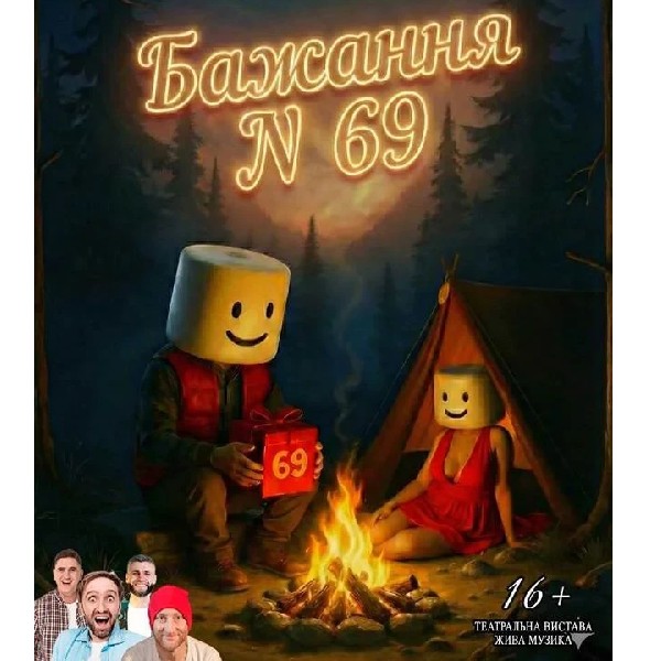 Дивні люди. Бажання №69