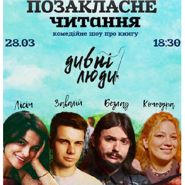 Позакласне читання "Дивні люди", Артем Чапай