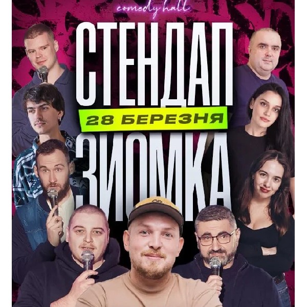 28.03 СТЕНДАП-ЗЙОМКА: ПІЛАТ, НЕБО, ЮХНОВИЧ, ЕДЕМ, ЛЕВИЦЬКИЙ, СТАНІСЛАВСЬКА, ТОМНЮК, БУГА, ГУРА