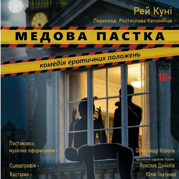 До міжнародного днятеатру. Прем`єра. «Медова пастка» (театр ім. Юрія Дрогобича)