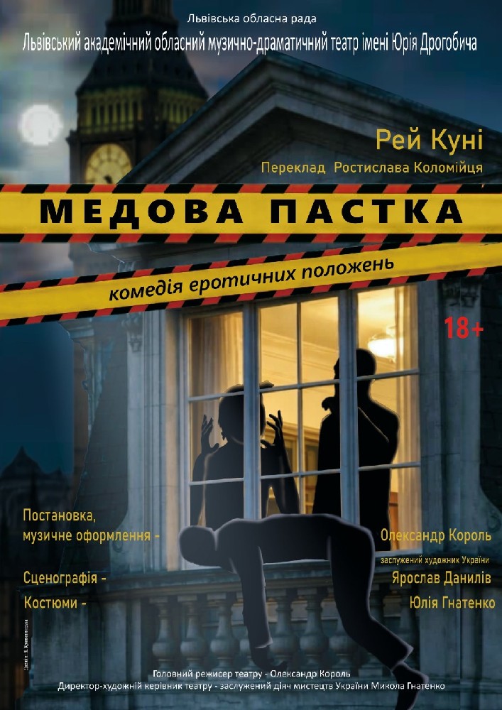 Придбати квиток на Прем`єра. «Медова пастка» (театр ім. Юрія Дрогобича) в Львівський академічний обласний музично-драматичний театр ім. Юрія Дрогобич 