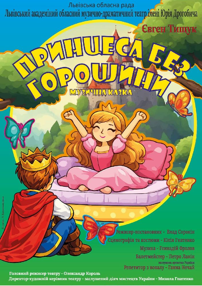 Придбати квиток на Прем`єра. «Принцеса без горошини» (театр ім. Юрія Дрогобича) в Львівський академічний обласний музично-драматичний театр ім. Юрія Дрогобич 