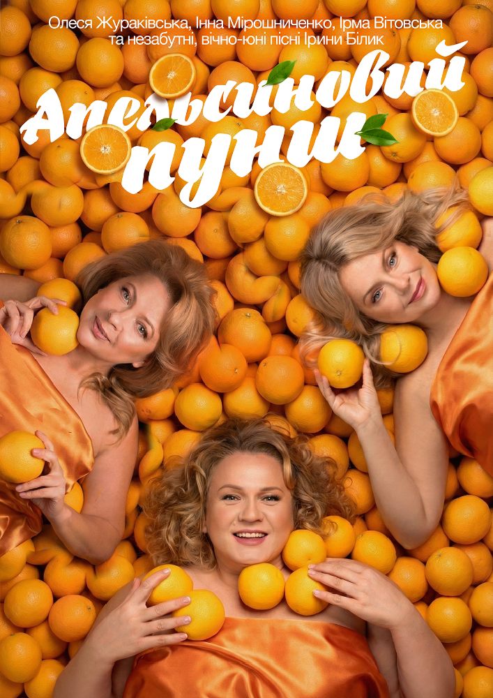 Придбати квиток на «Апельсиновий Пунш» в КЗ «ЗАОМДТ ім. В. Г. Магара» ЗОР 