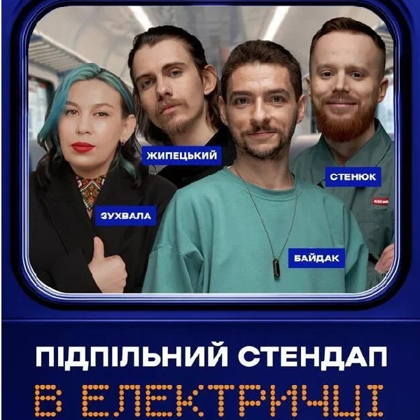 Підпільний стендап в електричці (14.03 о 17:30)