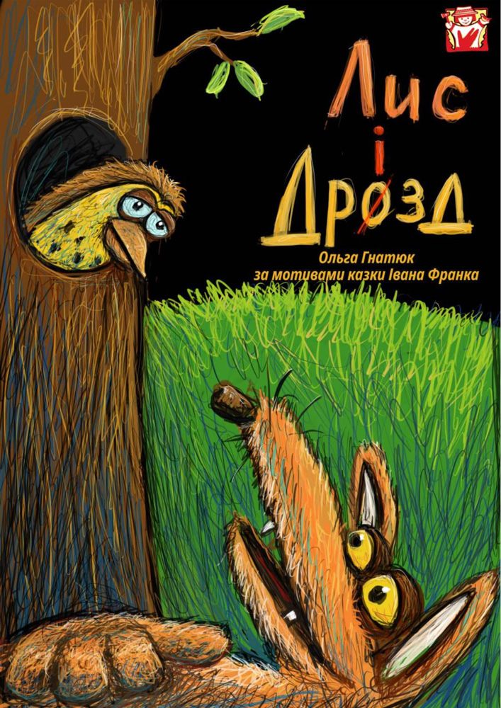Придбати квиток на Вистава «Лис і Дрозд» (театр ляльок ім. Марійки Підгірянки) в Івано-Франківський академічний обласний театр ляльок імені Марійки Підгірянки 