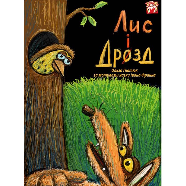 Вистава «Лис і Дрозд» (театр ляльок ім. Марійки Підгірянки)