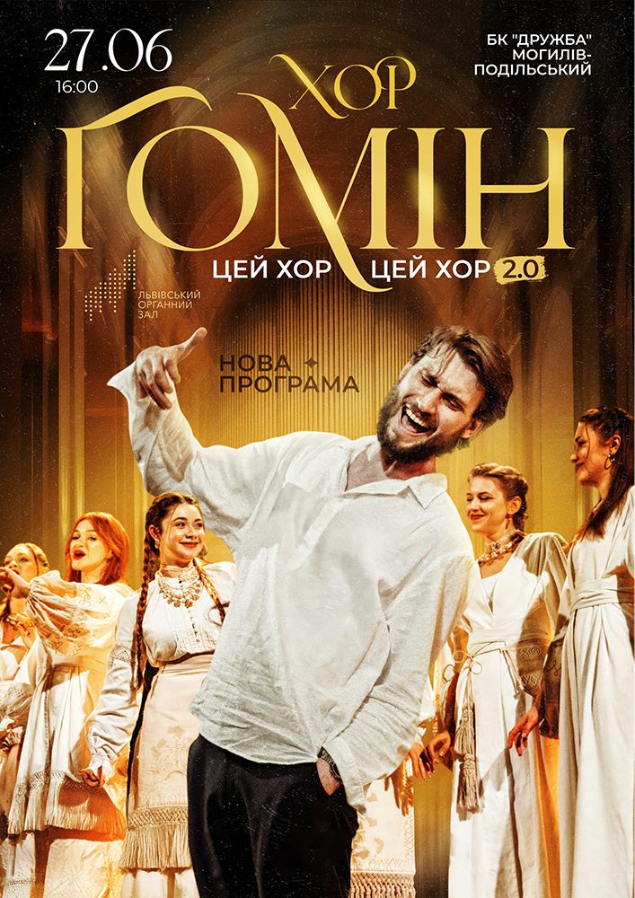 Придбати квиток на Хор «Гомін» в РДК Дружба 