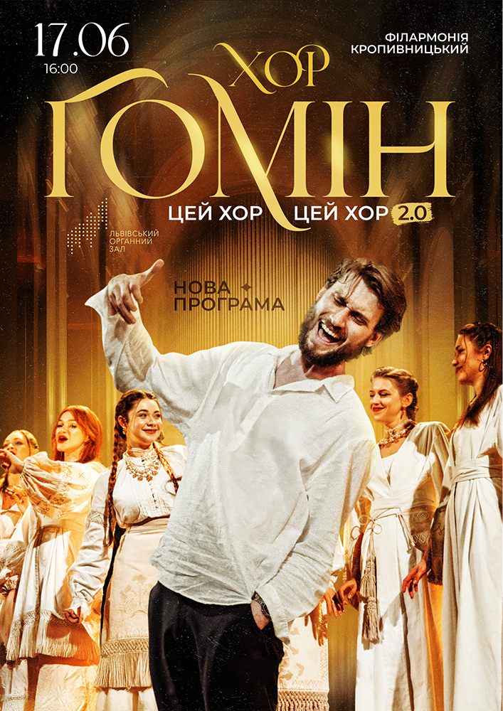 Придбати квиток на Хор «Гомін» в Філармонія 