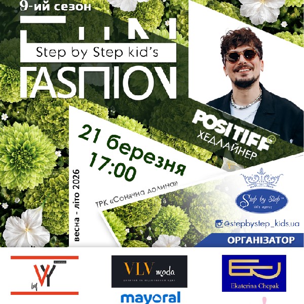 «Step by Step kid’s FASHION» (весна-літо 2026)