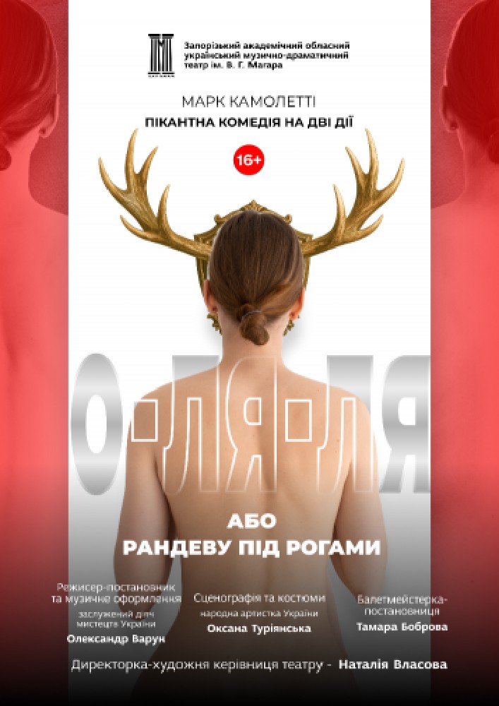 Прем'єра сезону «О-ля-ля! або Рандеву під рогами»