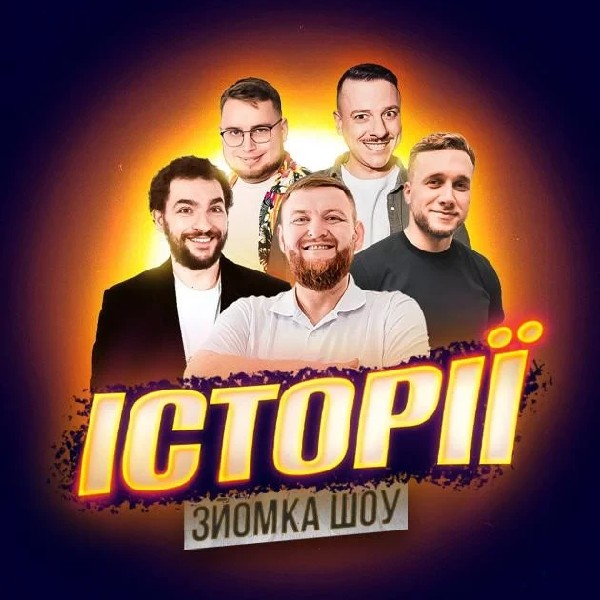 22.03 | «ШОУ ІСТОРІЇ» ЗЙОМКА З ГЛЯДАЧАМИ