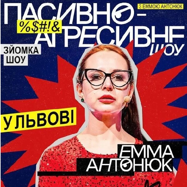 23.04 ПАСИВНО-АГРЕСИВНЕ ШОУ З ЕММОЮ АНТОНЮК