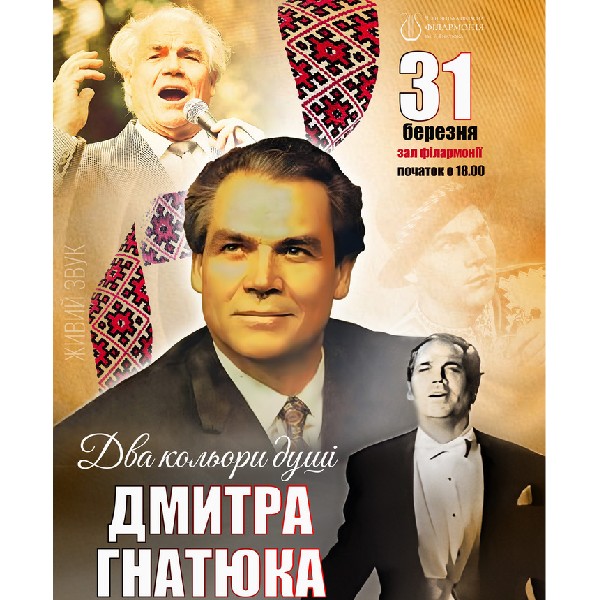 «Два кольори душі Дмитра Гнатюка»